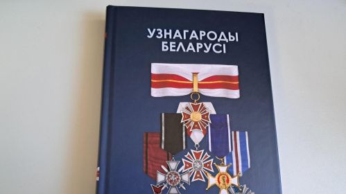 Даведнік «Узнагароды Беларусі». Фота: Белсат