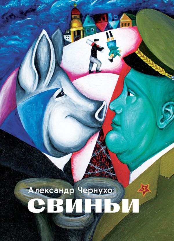 Вокладка кнігі Аляксандра Чарнухі «Свінні».