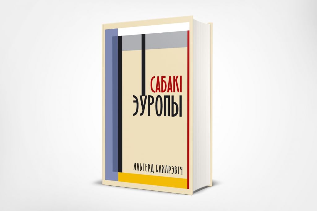 Раман Альгерда Бахарэвіча «Сабакі Еўропы». (Фота: januskevic.books / Facebook)