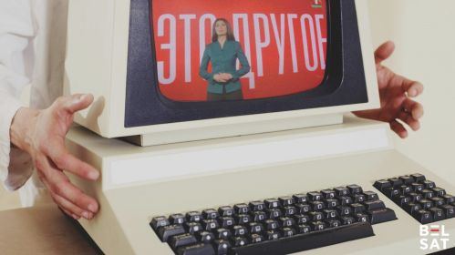 Стары камп’ютар паказвае праграму «Это другое» тэлеканалу «Беларусь 1»